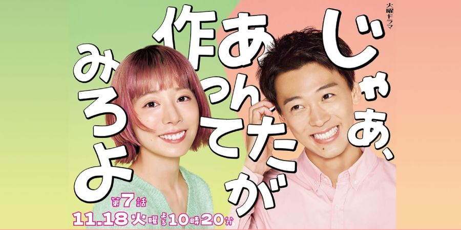 ドラマ『じゃあ、あんたが作ってみろよ』の主人公・勝男。彼の言動がSNSで話題を呼んでいる。
