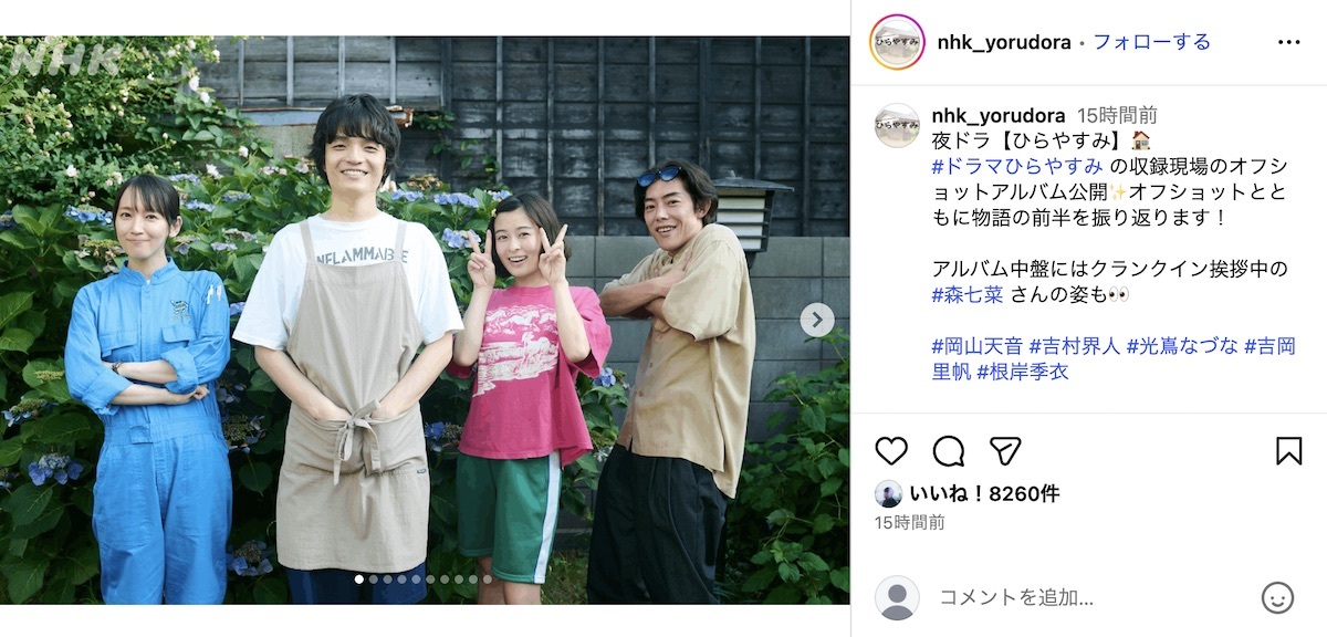 紫陽花を背に笑顔を見せる吉岡里帆、岡山天音、森七菜、吉村界人。ドラマ『ひらやすみ』の和やかな現場風景