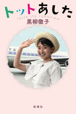 黒柳徹子さんのエッセイ集『トットあした』の表紙