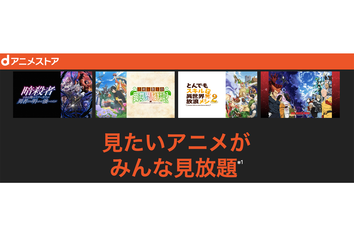 ドコモ、「dアニメストア」を値上げ。来年2月より月額660円に（PHILE WEB） - Yahoo!ニュース