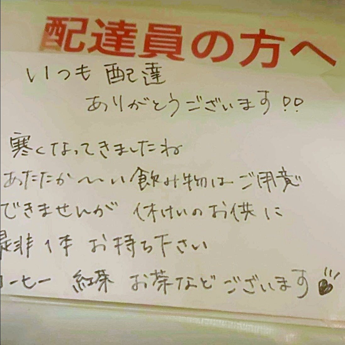 宅配ボックスに置かれたメッセージカードと飲み物
