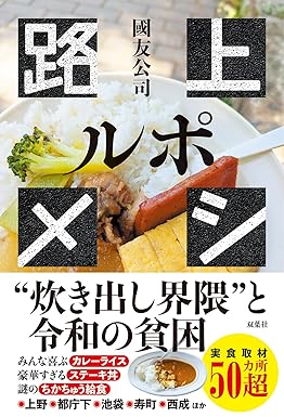 『ルポ路上メシ』國友公司［著］（双葉社）