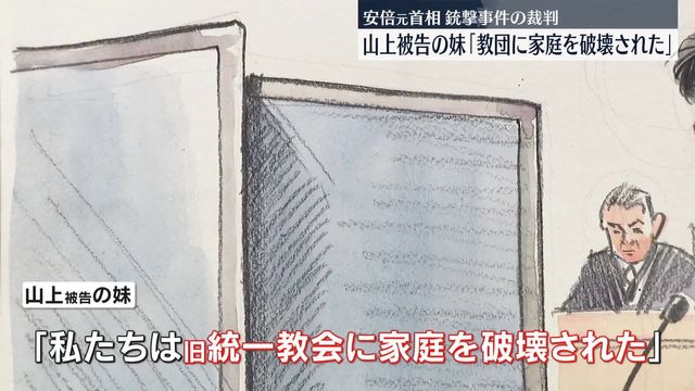 安倍元首相銃撃事件　山上被告の妹「教団に家庭を破壊された」（日テレNEWS NNN） - Yahoo!ニュース