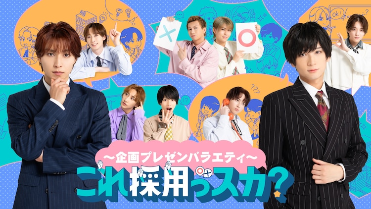 荒牧慶彥＆阿部顯嵐「這個會被採用嗎？」完整重現節目、舞台劇和慶典活動，一次性全部播放