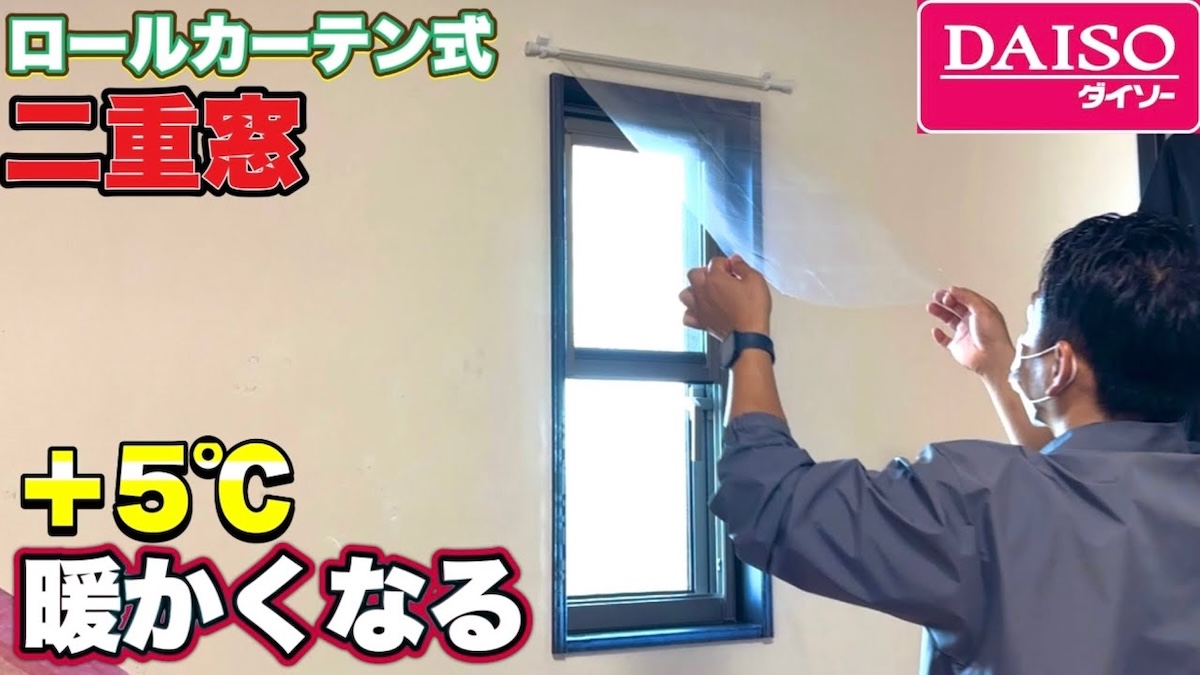 ダイソーのアイテムで作られたロールカーテン式二重窓の完成イメージ