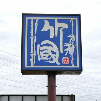 話題のうどんチェーン《1150円食べ放題》本当にお得なの…?行ってみて驚いた「天ぷらの充実度」と「白米でカスタマイズ沼」の至福 話題のうどんチェーン《1150円食べ放題》本当にお得なの…?行ってみて驚いた「天ぷらの充実度」と「白米でカスタマイズ沼」の至福