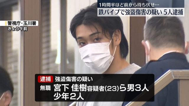 神田鉄パイプ“強盗傷害”　現場から逃走の男ら5人逮捕（日テレNEWS NNN） - Yahoo!ニュース