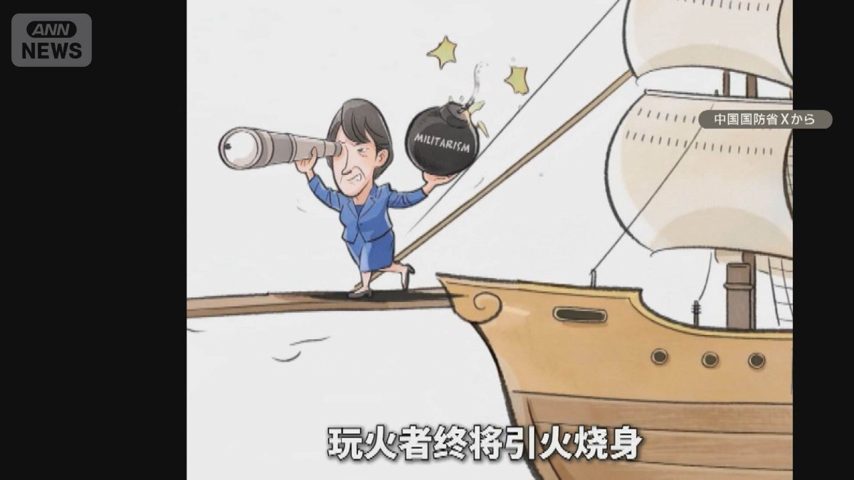 中国国防省が高市総理を風刺画に　米駐日大使「我々は味方」台湾総統も日本支援の姿勢（テレビ朝日系（ANN）） - Yahoo!ニュース