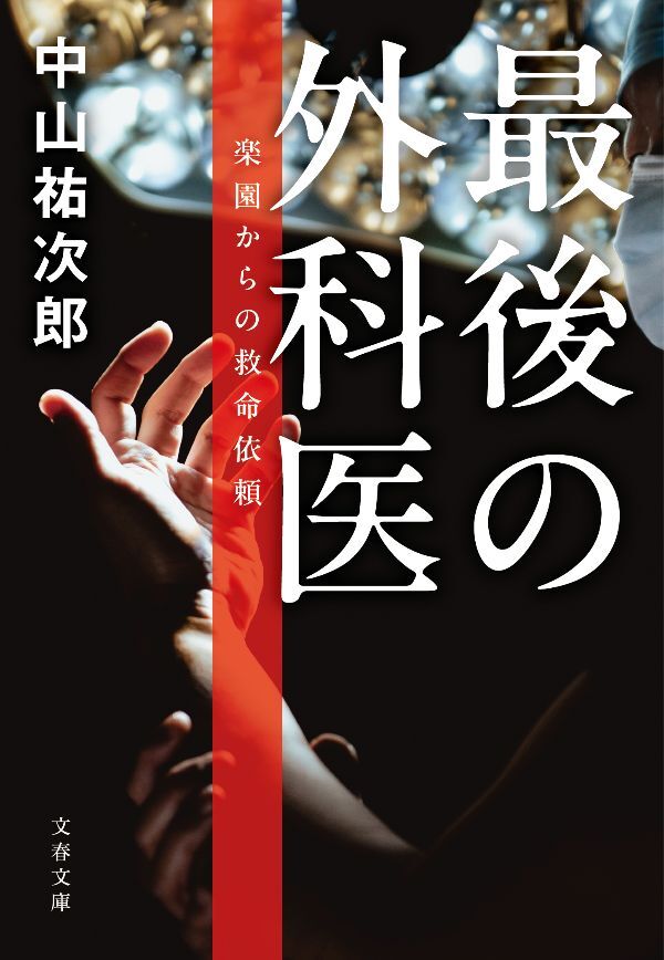 飛行機墜落事故で負傷した患者が手術台に横たわる緊迫した様子