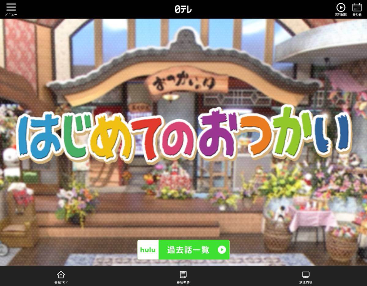 「終わってほしい長寿番組ランキング」で5位にランクインした『はじめてのおつかい』。時代とのズレが指摘されている
