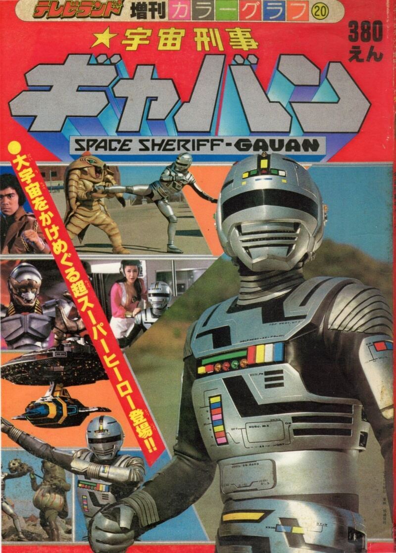 東映特撮「新シリーズ」に超期待! 「宇宙刑事(ギャバン・シャリバン