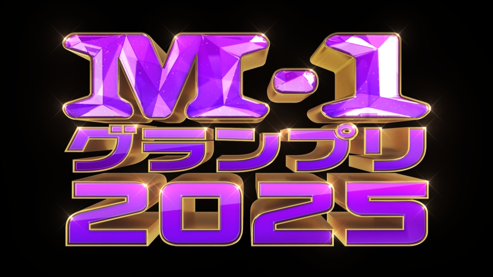 M-1グランプリ2025の公式ロゴと大会ビジュアル