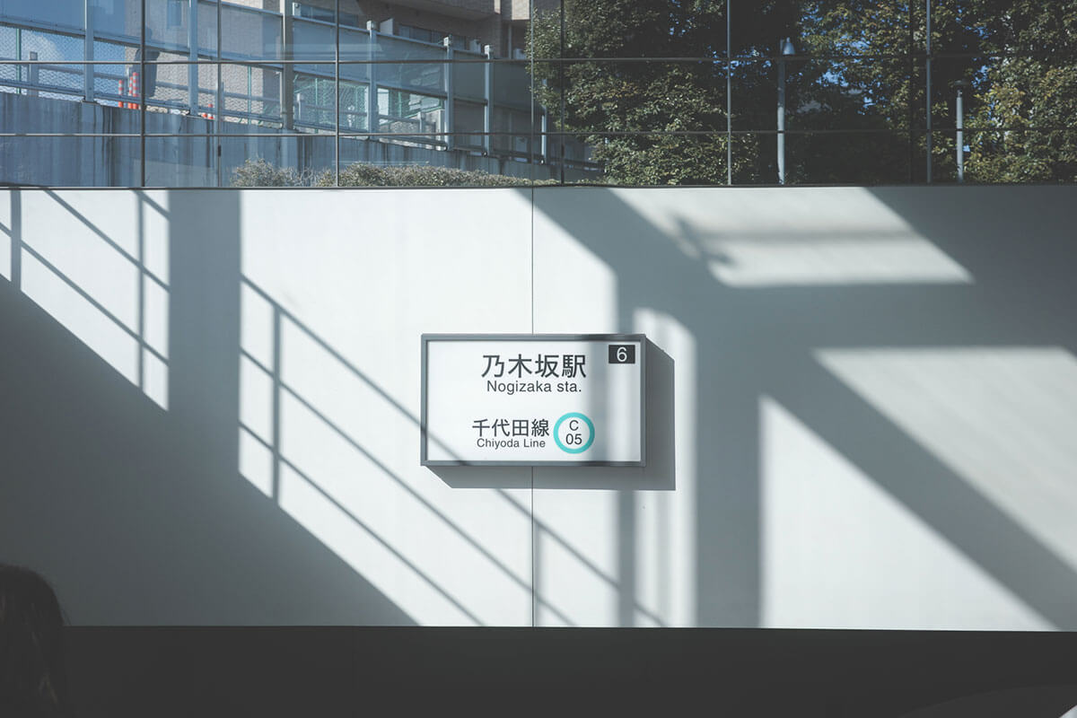 乃木坂駅の標識。都心の主要駅は不動産価値が高い。