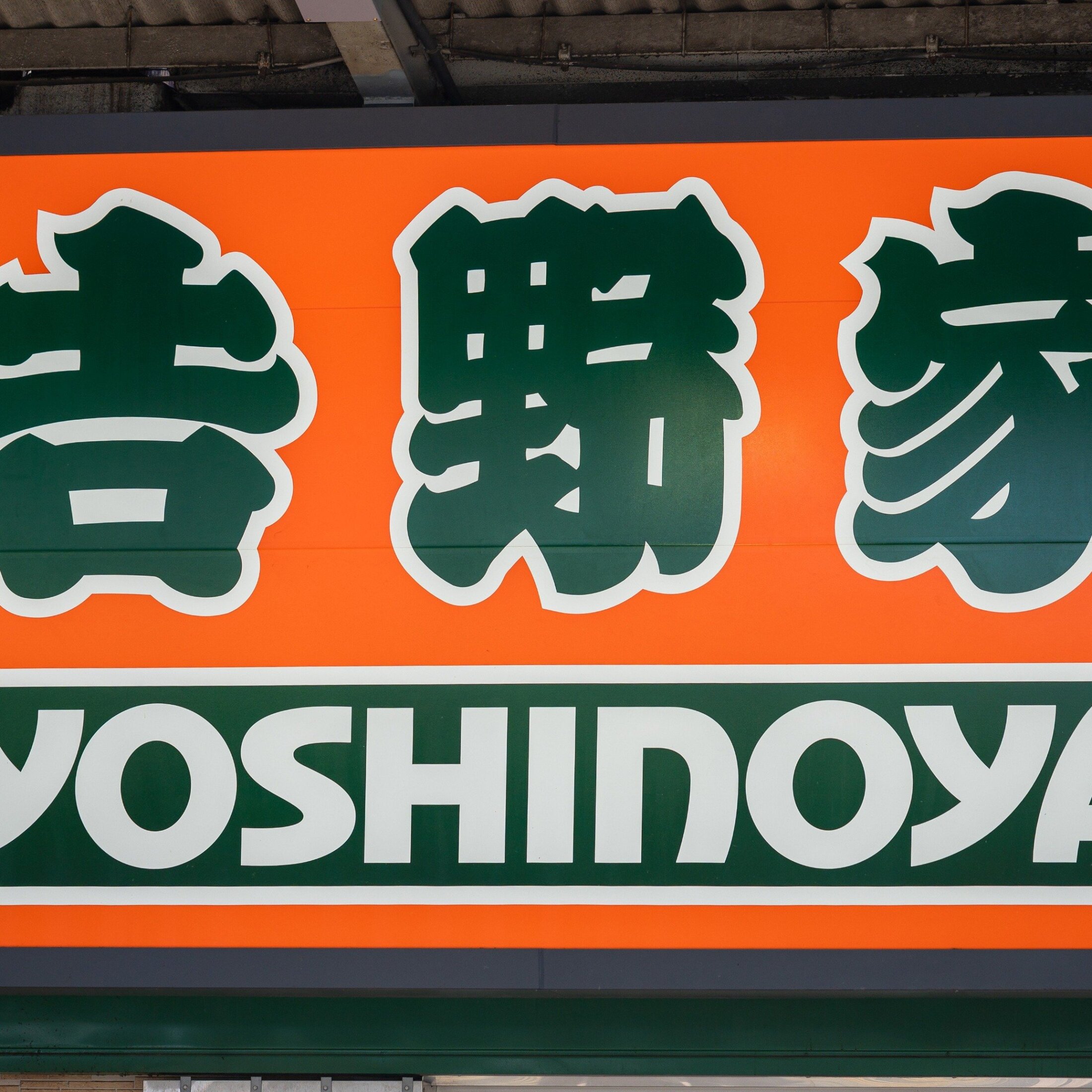 経営の神様・稲盛和夫も愛したとされる吉野家の一店舗