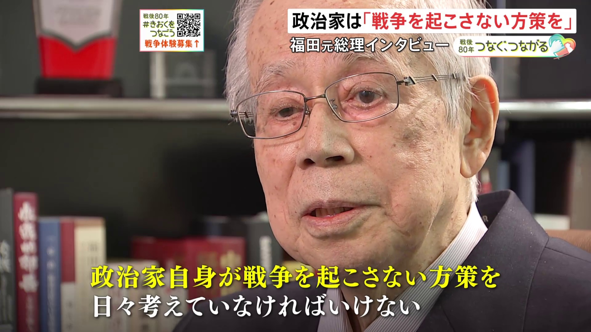 “戦争を起こさないために政治家は何をすべきか” 戦争を経験した福田康夫元総理の証言（TBS NEWS DIG Powered by JNN） - Yahoo!ニュース