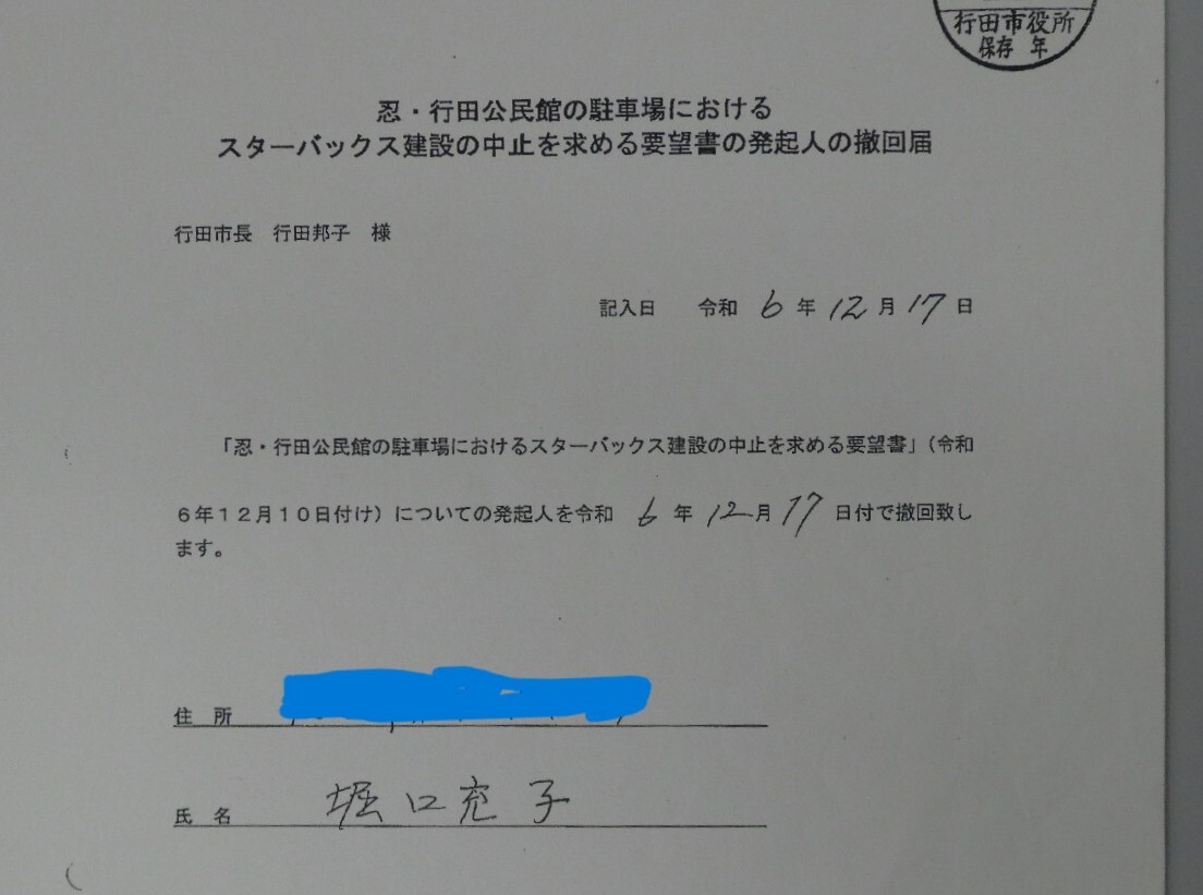 当初は委任内容が記されていなかったとされる「発起人撤回届」。情報公開請求で明らかになった。（撮影／木下寿国）