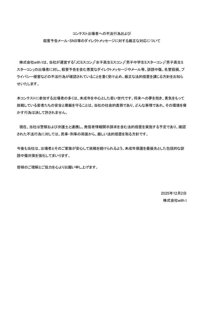 『女子高生ミスコン』参加者に殺害予告含む誹謗中傷　運営が警察・弁護士と連携し法的措置（ENCOUNT） - Yahoo!ニュース
