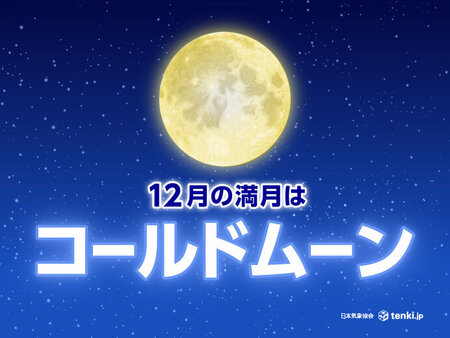 今年最後の満月「コールドムーン」 今夜はほぼ満月 太平洋側を中心に晴れる所が多い(tenki.jp)