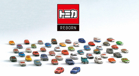 55年の歴史を彩った人気車種をリメイクする新シリーズ「トミカREBORN