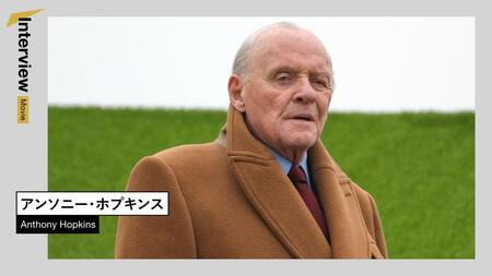 90歳を目前にしていまなお現役アンソニー・ホプキンス「脳なしの馬車馬」と罵られた子供時代を振り返る(クーリエ・ジャポン)