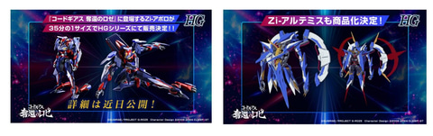 コードギアス 奪還のロゼ」HGで「Zi-アポロ」発売決定。S.H.Figuarts