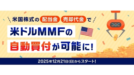 楽天証券、米国株配当で米ドルMMFを自動買付 1ドル未満も対象(Impress Watch)