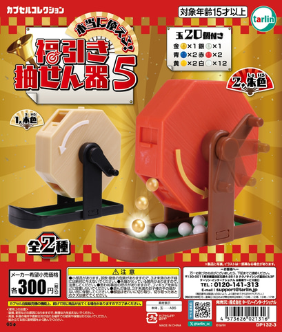 ぐるぐる回して福引き！ カプセルトイ「本当に使える！福引き抽せん器5