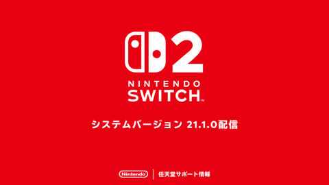 Switch2とSwitchの本体更新データ「システムバージョン21.1.0」が配信