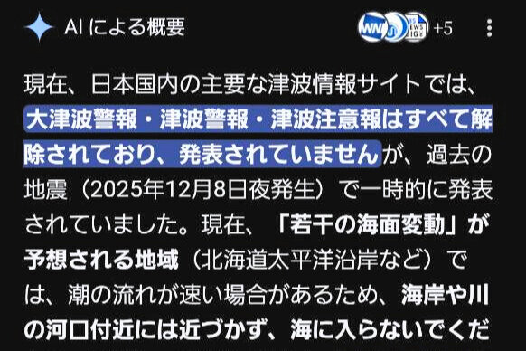 津波警報の発表中にグーグル検索、AIが「すべて解除」と誤情報（朝日新聞） - Yahoo!ニュース