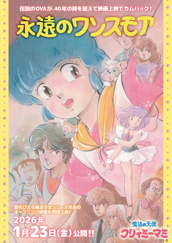 OVA「魔法の天使クリィミーマミ 永遠のワンスモア」が2026年1月23日 OVA「魔法の天使クリィミーマミ 永遠のワンスモア」が2026年1月23日