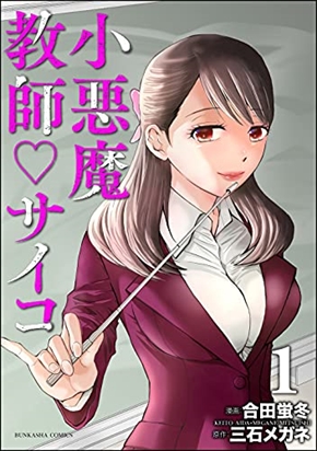 売上7億円超の漫画『小悪魔教師サイコ』、「原作利用の中途契約解除」のため合田蛍冬版が未完のまま配信終了へ　後発漫画巡る訴訟で和解も(ねとらぼ)