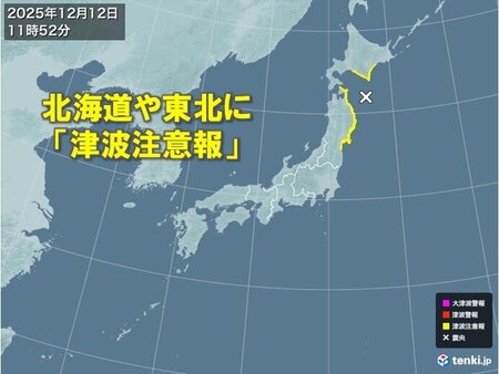 【速報】北海道・東北に津波注意報 海岸から離れて(tenki.jp)