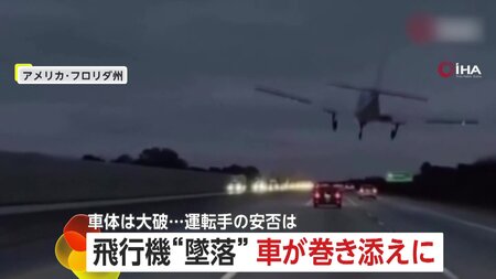 「飛行機が高速道路に落ちた!」墜落で走行車が巻き添えになる瞬間…車大破も奇跡的に双方命に別状なし アメリカ(FNNプライムオンライン)