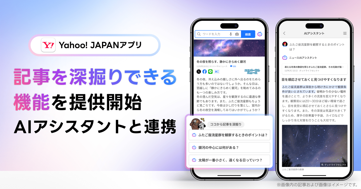 Yahoo! JAPAN」アプリで生成AIがニュース記事を分かりやすく解説する