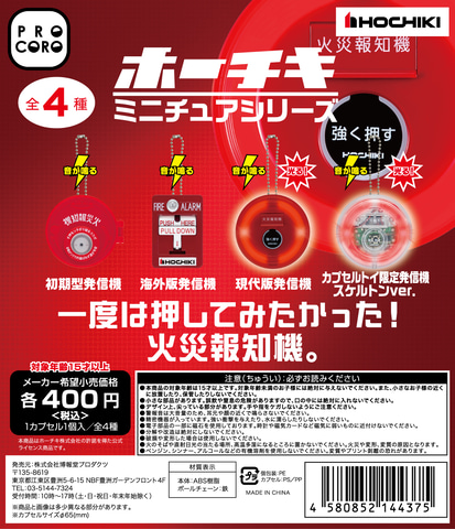 押してみたかった！」を叶える火災報知器のミニチュアカプセルトイが12