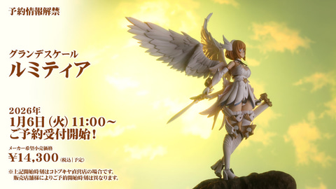 グランデスケール ルミティア」の商品化が決定。2026年1月6日に予約