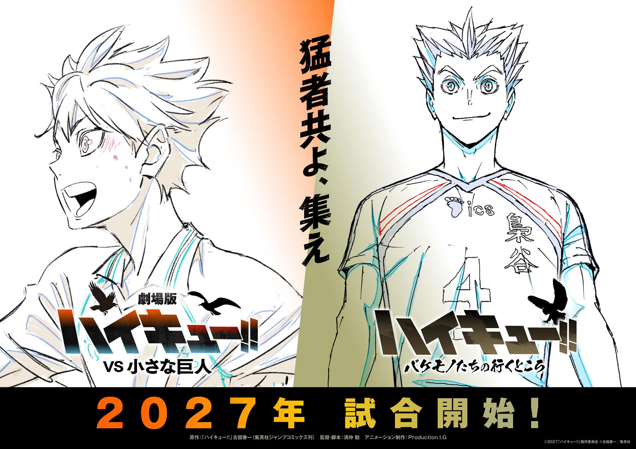 ハイキュー！！＞「劇場版ハイキュー！！ VS 小さな巨人」2027年公開