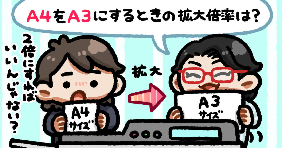 計算できる？】A4サイズからA3への拡大倍率は？｜意外と忘れている