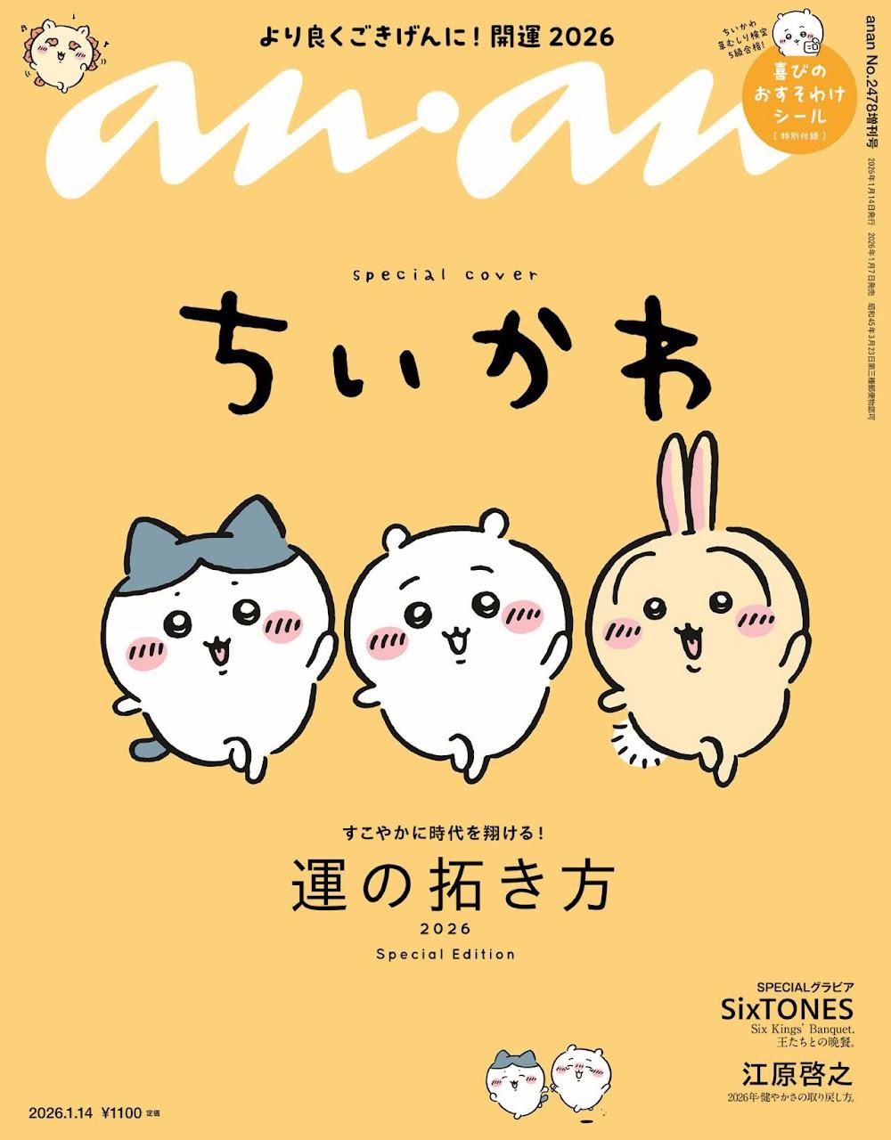 ちいかわ 1～8巻 / an・anちいかわ増刊号 / ね～ね～まるごとちいかわ号 ちいかわ＞「anan」3度目表紙！ 元気いっぱい！ ちいかわの草むしり