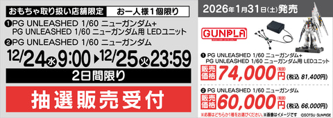 ヤマダデンキにてガンプラ「PG UNLEASHED 1/60 νガンダム」の抽選販売