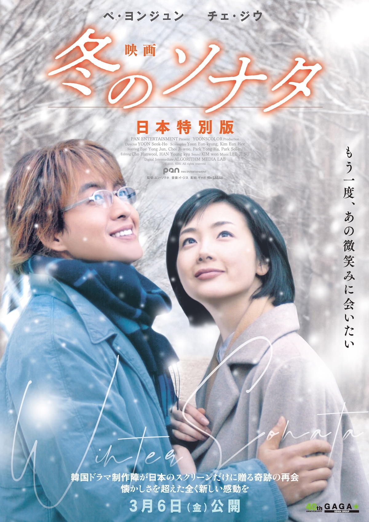 ブームの原点が4Kで復活！『映画 冬のソナタ ⽇本特別版』2026年3月に