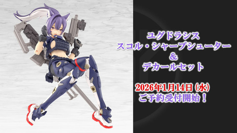 スナイパー装備を携えた「ユグドラシス スコル・シャープシューター