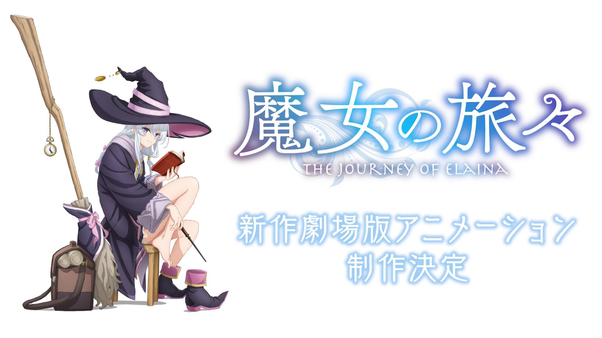 魔女の旅々＞新作劇場版アニメ制作 「続編やります」（MANTANWEB