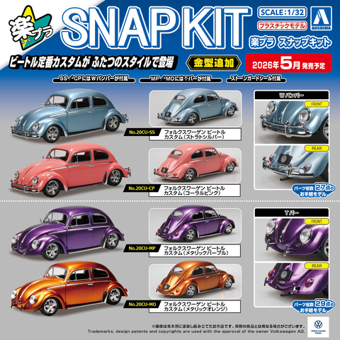 アオシマ、「楽プラ スナップキット」シリーズに「フォルクスワーゲン