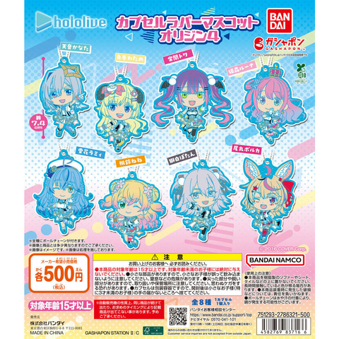 ガシャポン「ホロライブ カプセルラバーマスコット オリジン4」1月第3