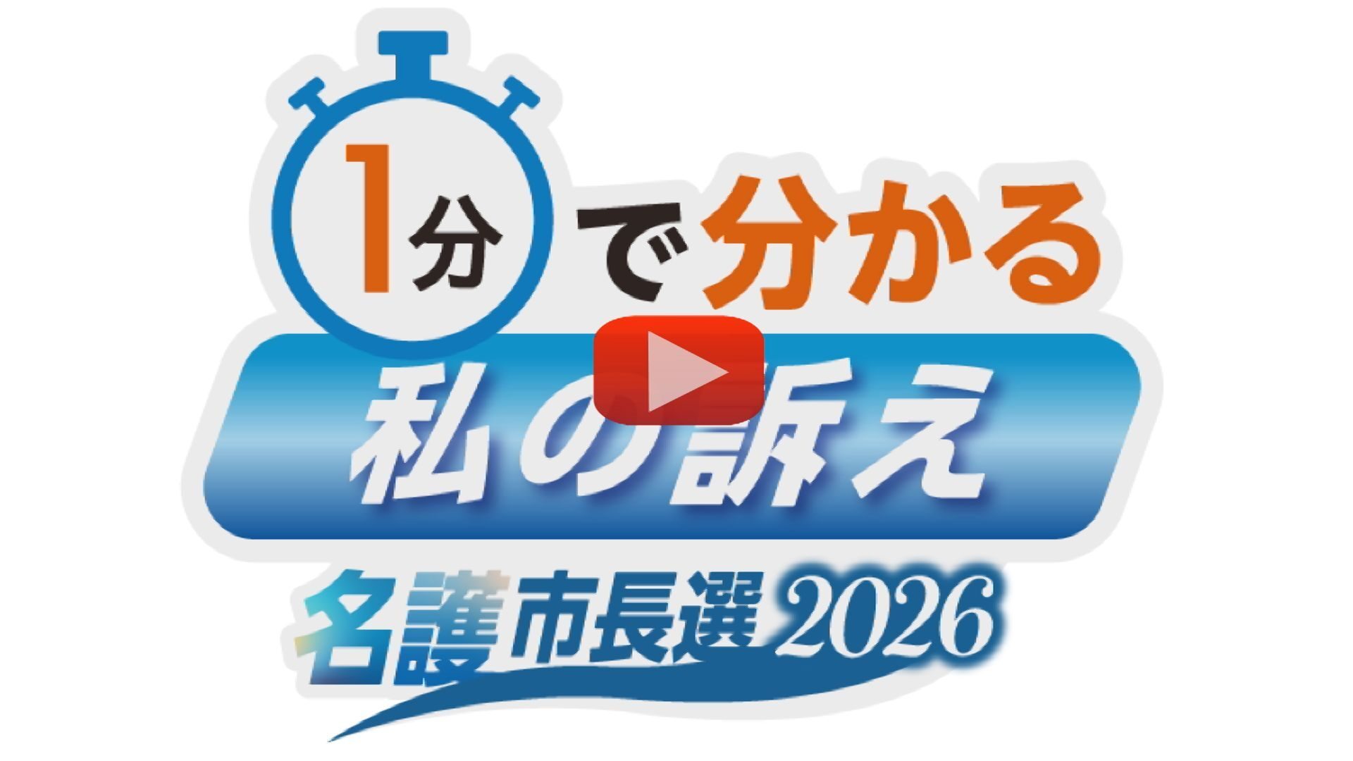 名護市長選】1分でわかる、立候補予定者の訴え【動画】（琉球新報
