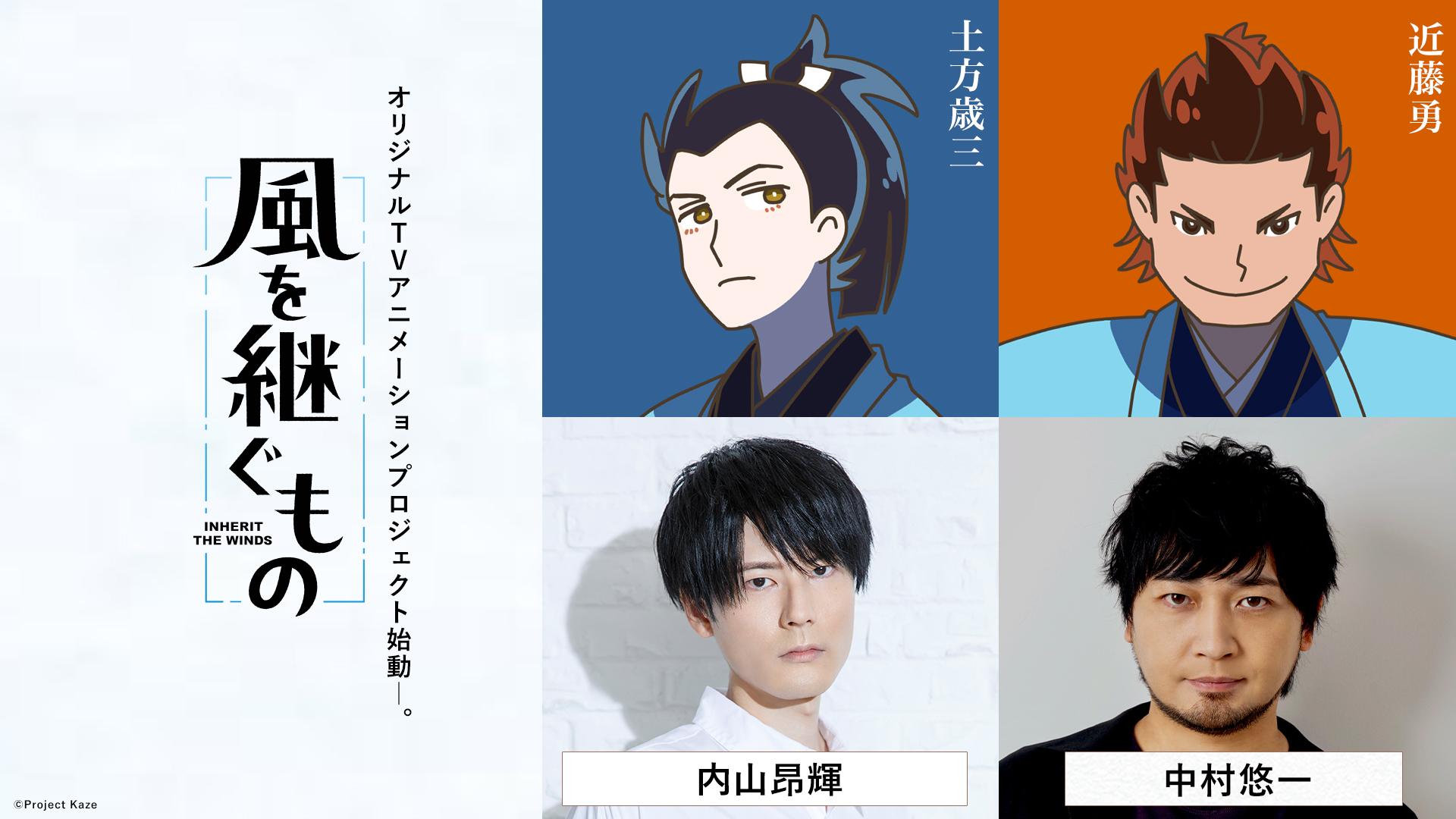 風を継ぐもの＞“土方歳三”内山昂輝、“近藤勇”中村悠一出演 AnimeJapan