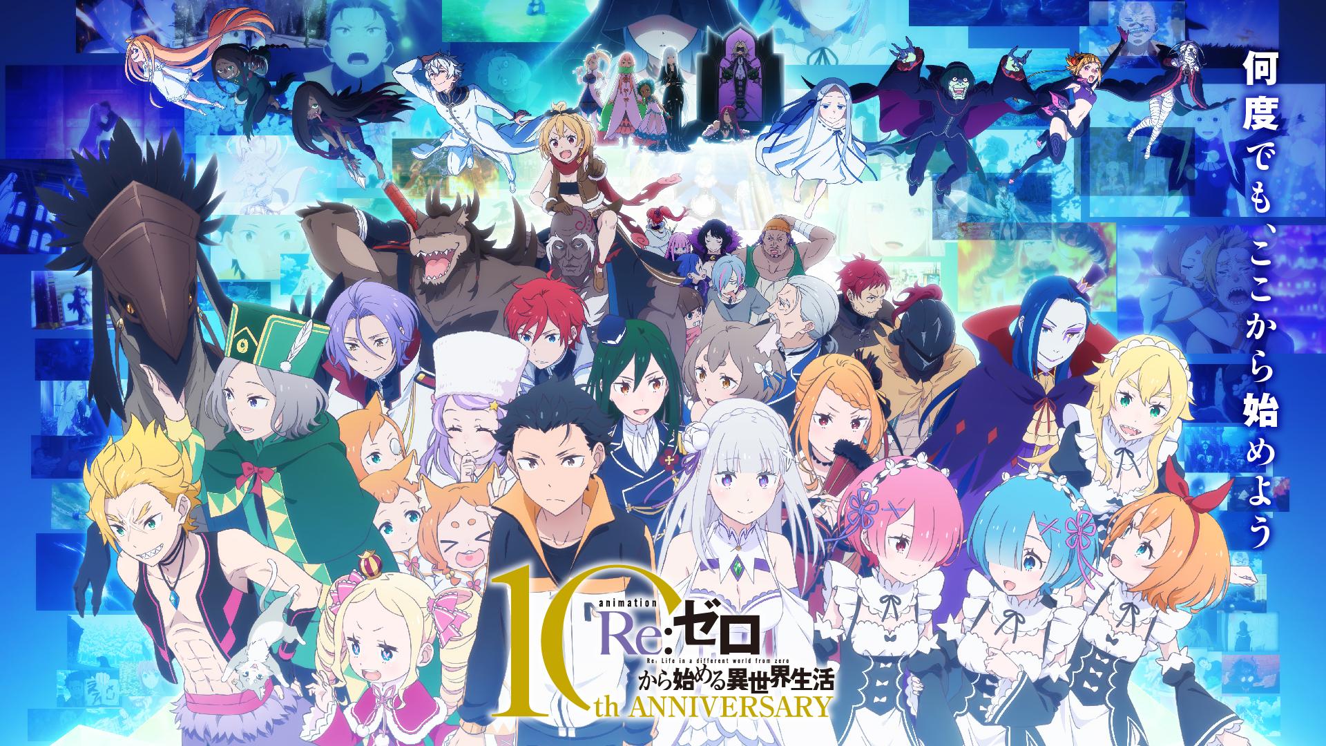 リゼロ＞10周年記念ビジュアル、テレビアニメ第4期メインPV第2弾公開