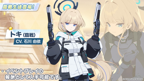 リオとヒマリに続いてトキも！ 「ブルアカ」、臨戦トキが配布へ（GAME
