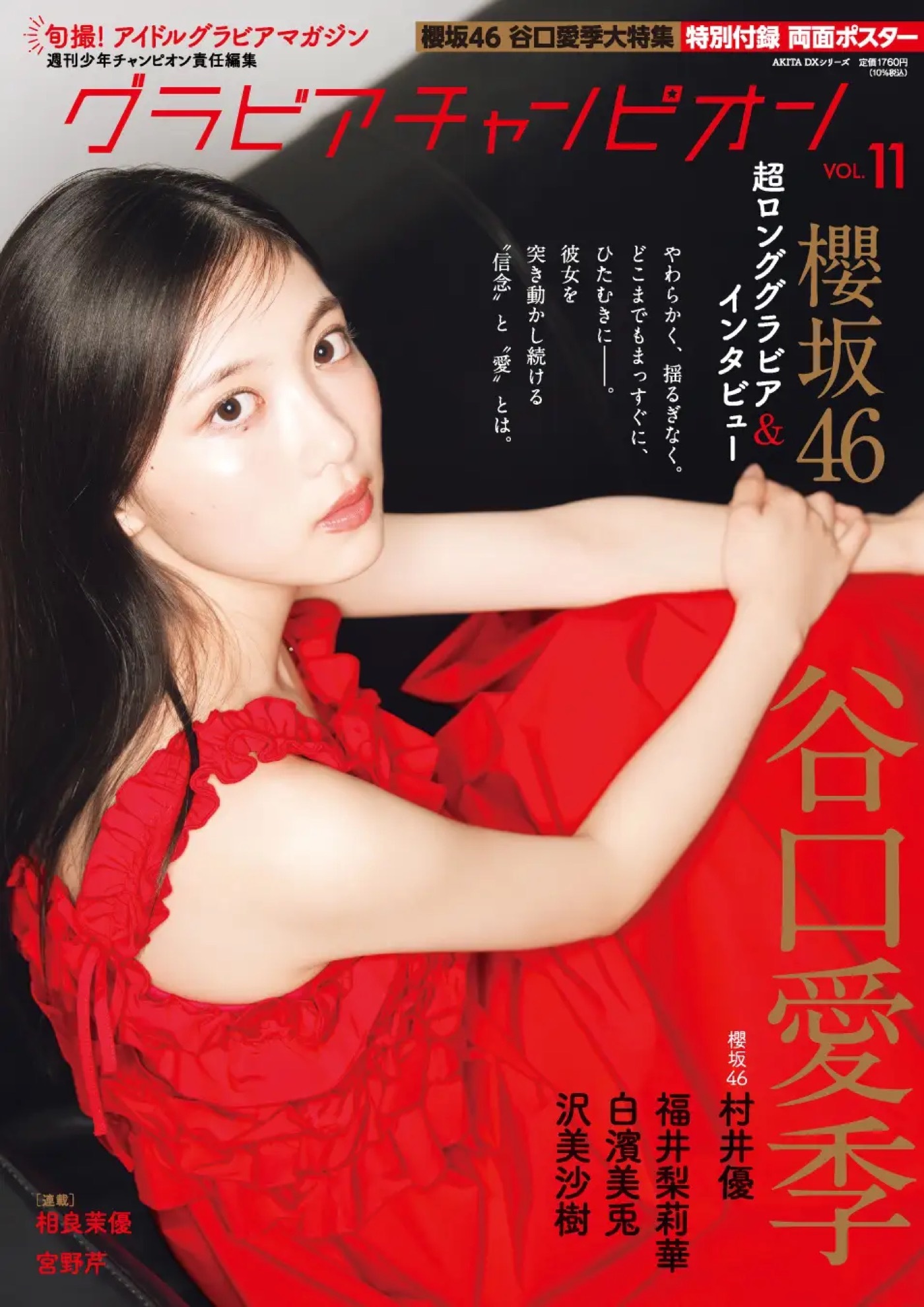 櫻坂46谷口愛季、これまでの変化をを語る「徐々に感情を顔に出せるよう